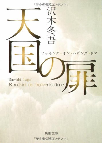 沢木冬吾:天国の扉 ノッキング・オン・ヘヴンズ・ドア (角川文庫)