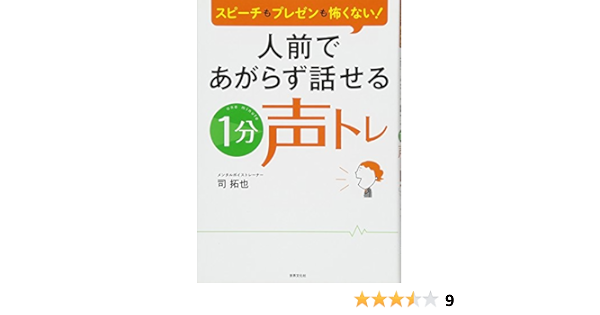人前であがらず話せる 1分声トレ スピーチもプレゼンも怖くない 司 拓也 本 通販 Amazon