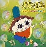 おじゃる丸 サントラ(3)