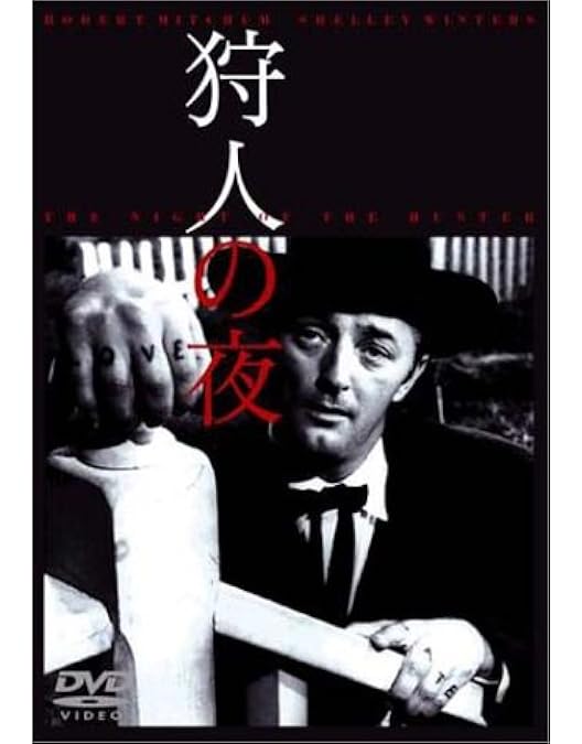 Amazon.co.jp: 狩人の夜 [Blu-ray] : ロバート・ミッチャム, シェリー