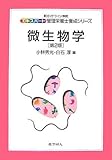 微生物学 (エキスパート管理栄養士養成シリーズ)
