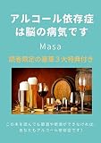 アルコール依存症は脳の病気です！: この本を読んでも、節酒や減酒ができなければ、あなたもアルコール依存症です