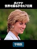 ダイアナ　世界を揺るがせた７日間（字幕版）