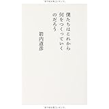 僕たちはこれから何をつくっていくのだろう