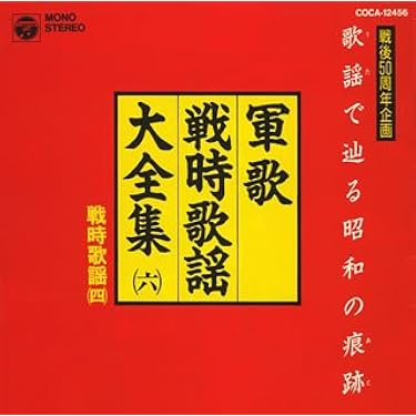 軍歌【1箱】SF0317-10　LPレコード　戦時歌謡 Amazon.co.jp 売れ筋ランキング: 軍歌 の中で最も人気のある商品です