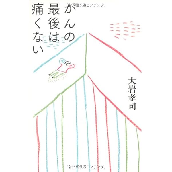 がんの最後は痛くない 大岩 孝司 本 通販 Amazon