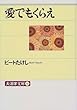 愛でもくらえ (大活字文庫)