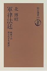 軍律法廷―戦時下の知られざる「裁判」 (朝日選書) 単行本