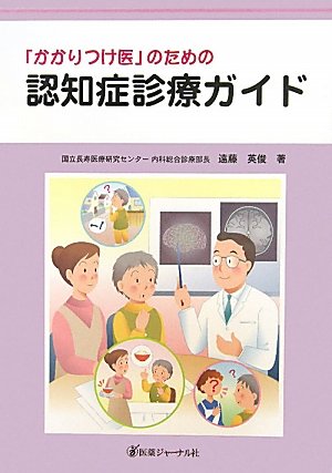 「かかりつけ医」のための認知症診療ガイド 「かかりつけ医」のための認知症診療ガイド