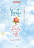 ピアノ&ギターピース【P-008】 NHK連続テレビ小説 純と愛 jun+ai (ピアノ&ギター・ピース)