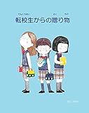 転校生からの贈り物