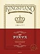 贅沢アレンジで魅せるステージレパートリー集 王様のピアノ クリスマス[連弾] 第2版