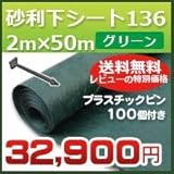 DuPont グリーンビスタプロ砂利下シート(2m×50m)136グリーンとプラピンが100個ついたセット