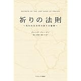 祈りの法則 ~失われた古代の祈りの秘密~