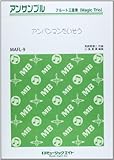 MAFL−9 フルート三重奏(マジックトリオ) アンパンマンたいそう