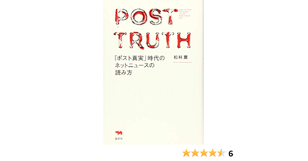 ポスト真実 時代のネットニュースの読み方 松林薫 本 通販 Amazon