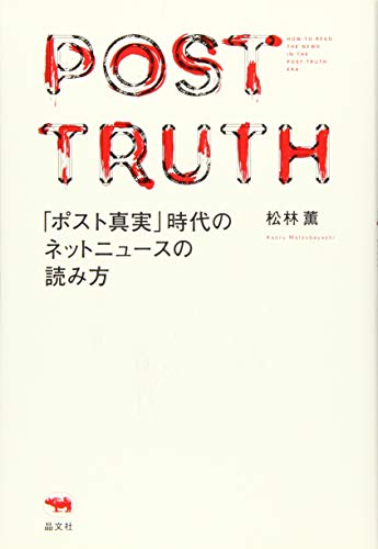 「ポスト真実」時代のネットニュースの読み方 「ポスト真実」時代のネットニュースの読み方
