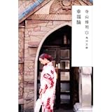 幸福論 (角川文庫)