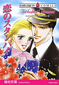 『恋のスタンバイ』1巻