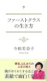 ファーストクラスの生き方