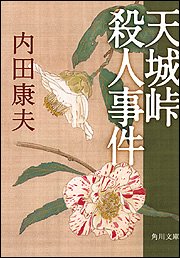 内田康夫:天城峠殺人事件 (角川文庫)