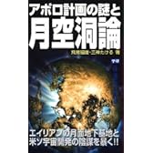 アポロ計画の謎と月空洞論 (ムー・スーパー・ミステリー・ブックス)