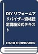 DIYリフォームアドバイザー資格認定講座公式テキスト