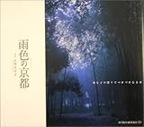 雨色の京都―雨などの降りてつれづれなる日 by ohsui