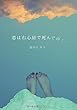 恋は右心房で死んでゆく (∞books (ムゲンブックス)- デザインエッグ社)