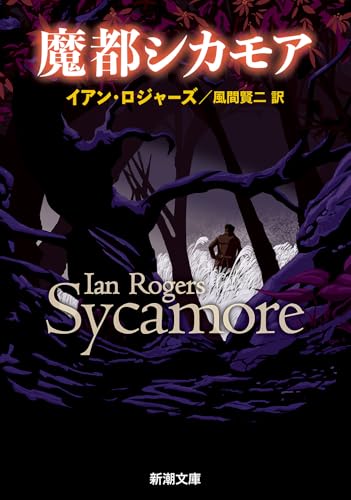 イアン・ロジャーズ:魔都シカモア