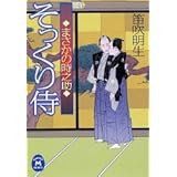 そっくり侍: まさかの時之助 (学研M文庫 ふ 6-6)