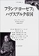 フランツ・ヨーゼフとハプスブルク帝国 (人間科学叢書)