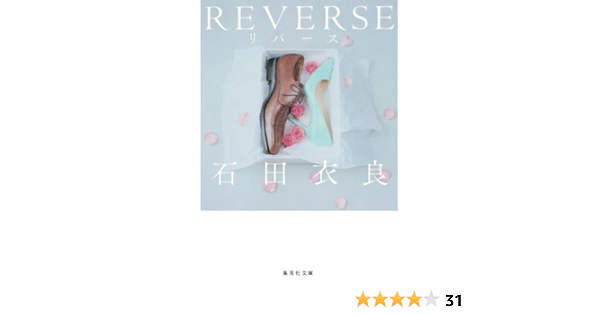 Amazon Co Jp ｒｅｖｅｒｓｅ リバース 集英社文庫 Ebook 石田衣良 Kindleストア
