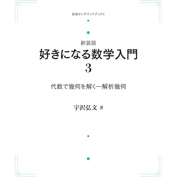 Amazon.co.jp: 代数で幾何を解く――解析幾何 (新装版 好きになる数学