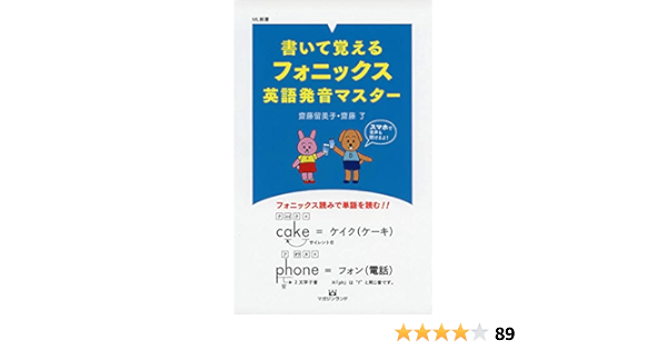 書いて覚えるフォニックス英語発音マスター Qrコードで音声学習 Ml新書 齋藤留美子 齋藤了 本 通販 Amazon