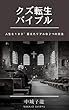 クズ転生バイブル: クズから成功者への非常識な成功法則 (自己啓発、成功法則、心理学、人生論、哲学)