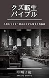 クズ転生バイブル: クズから成功者への非常識な成功法則 (自己啓発、成功法則、心理学、人生論、哲学)