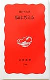 腸は考える (岩波新書)