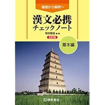 漢文チェックノート 414Ka8voNYL._AC_UL210_SR210,