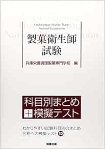 製菓衛生師試験 科目別まとめ 模擬テスト 兵庫栄養調理製菓専門学校 本 通販 Amazon