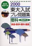 東大入試プレ問題集 理科 PART2