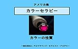 アメリカ発カラーセラピー: 色の性質