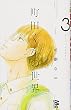 町田くんの世界 3 (マーガレットコミックス)
