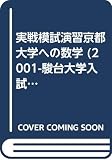 実戦模試演習 京都大学への数学 (2001) (大学入試完全対策シリーズ)