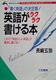英語がラクラク書ける本 (知的生きかた文庫―実用・英語に必ず強くなる本シリーズ)