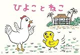 紙芝居 ひよこと ねこ (2024年12月号) (ともだちだいすき)