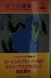 パコ・イグナシオ・タイボ2世:三つの迷宮 (ハヤカワ・ポケット・ミステリ)
