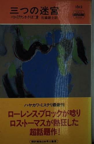 パコ・イグナシオ・タイボ2世:三つの迷宮 (ハヤカワ・ポケット・ミステリ)