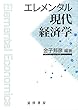 エレメンタル現代経済学