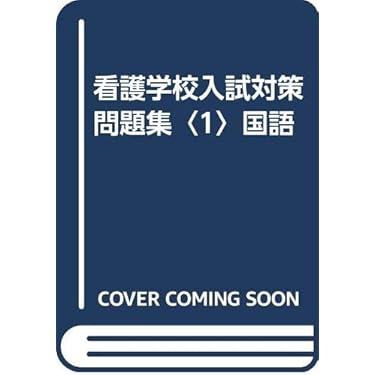 Amazon.co.jp ほしい物ランキング: 看護師国家試験 で、ほしい物リスト Amazon.co.jp ほしい物ランキング: 看護師国家試験 で、ほしい物リスト